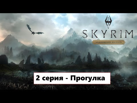 Видео: The Elder Scrolls V: Skyrim - 2 серия - Прогулка