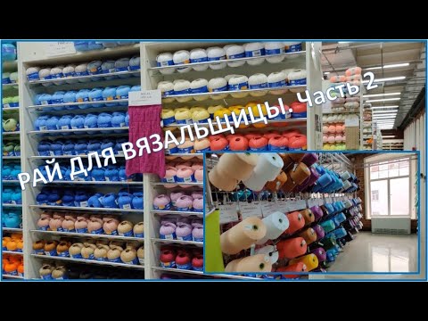 Видео: РАЙ для вязальщицы! Часть 2. ОЧЕНЬ МНОГО ПРЯЖИ! Магазин Московской Шерстопрядильной Фабрики