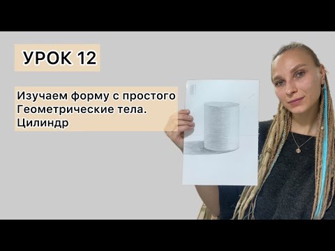 Видео: Урок 12. Цилиндр. Геометрические тела.