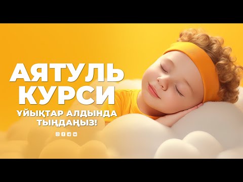 Видео: АЯТ АЛЬ-КУРСИ - 1 САҒАТ | ҰЙЫҚТАР АЛДЫНДА ТЫҢДАҢЫЗ | ДАУРЕН ҚАРИ ШЕНДІБАЙ | КУРАН СУРЕЛЕР