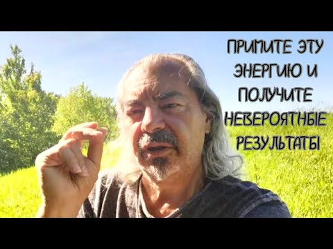 Видео: Примите эту энергию и получите невероятные результаты🌌