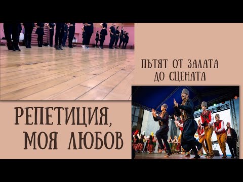 Видео: РЕПЕТИЦИЯ, МОЯ ЛЮБОВ | ШЕметно с ШЕвица, епизод 1