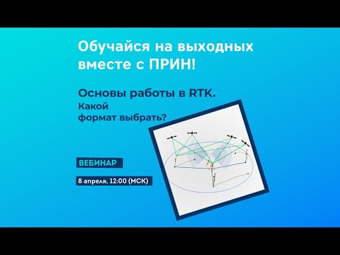 Видео: Основы работы в RTK. Какой формат выбрать?