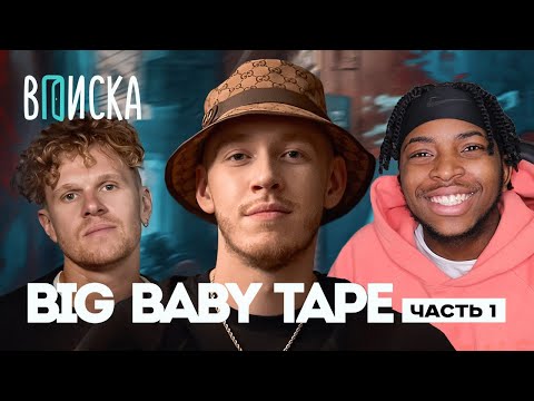 Видео: KennethOnline СМОТРИТ : Big Baby Tape / Вписка, ЧАСТЬ 1