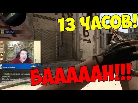 Видео: 13 ЧАСОВ БААААААААН!!! (ВЕСЁЛАЯ И РЕЙДЖОВАЯ НАРЕЗКА #20)