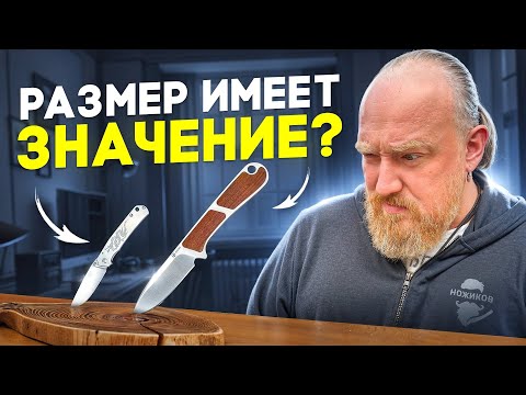 Видео: Маленькие Ножи! Для Чего и Зачем?