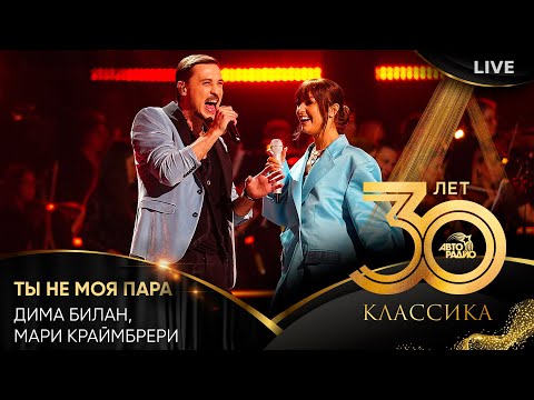 Видео: Дима Билан, Мари Краймбрери - Ты Не Моя Пара (LIVE @ Crocus City Hall 2023)
