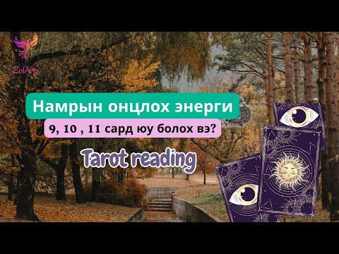 Видео: 🌕🍂 Намрын ерөнхий энерги | Тарот уншлага