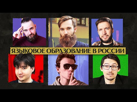 Видео: СТРИМ О ПРЕПОДАВАНИИ ЯЗЫКОВ: Virginia Beowulf, Энциклоп, Бородатый Лингвист, Милин, Павел Гум et moi