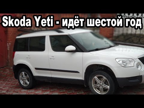 Видео: Skoda Yeti - Отзыв владельца, косяки пяти лет