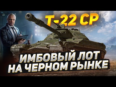 Видео: Самый ИМБОВЫЙ Лот на ЧЁРНОМ РЫНКЕ — Т-22 ср.