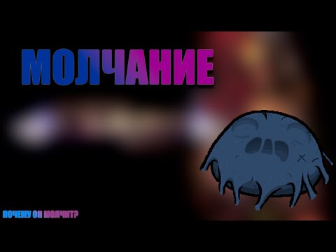 Видео: The Binding Of Isaac | Почему оно молчит?