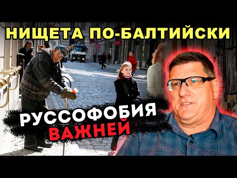 Видео: РЕКОРДЫ НИЩЕТЫ: КАК ЛАТВИЯ, ЛИТВА И ЭСТОНИЯ ОБОГНАЛИ АФРИКУ
