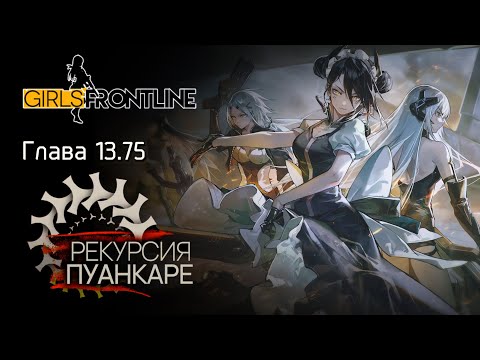 Видео: Girls' Frontline | Сюжет на Русском - "Рекурсия Пуанкаре" (глава 13.75)
