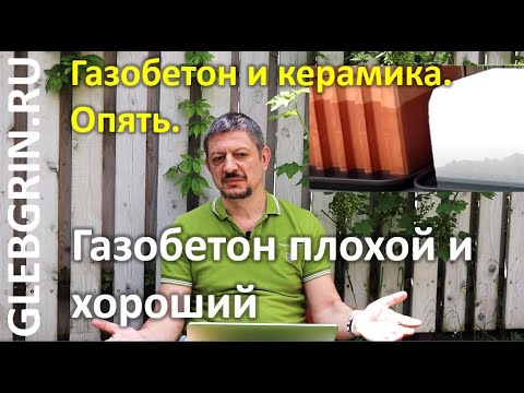 Видео: Газобетон плохой и хороший / Газобетон и керамика: сорбция, влагопроводность