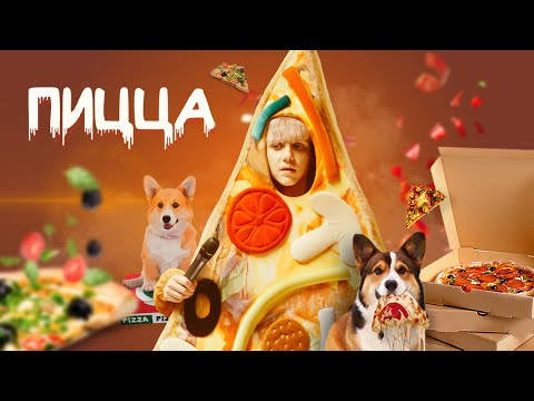 Видео: Ваня Дмитриенко - Пицца