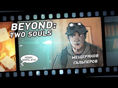 Видео: Кино-марафон имени Дэвида Кейджа! Beyond: Two Souls
