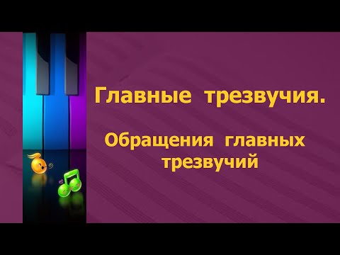 Видео: Главные трезвучия. Обращения главных трезвучий.