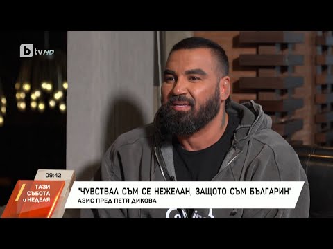 Видео: Азис пред bTV: Изпуснах много, докато се превръщах в най-разпознаваемия българин в света