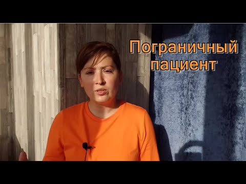 Видео: Пограничный пациент. Психоанализ