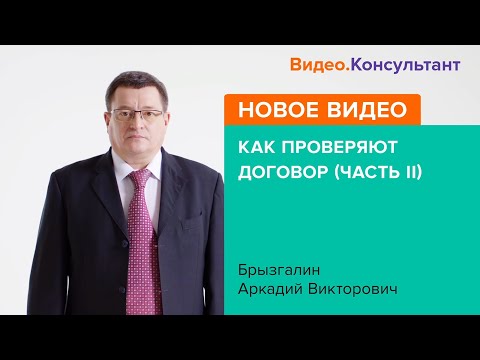 Видео: Смотрите на Видео.Консультант семинар «Как проверяют договор (часть II)»