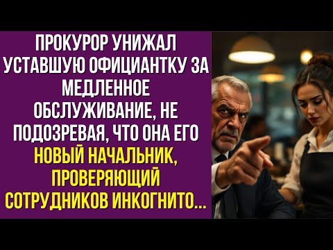 Видео: Прокурор  унижал уставшую официантку за медленное обслуживание, не подозревая, что она его новый