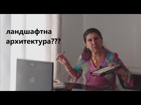 Видео: Ландшафтна архитектура