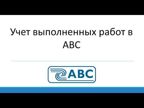 Видео: Учет выполнения и формирование актов в АВС