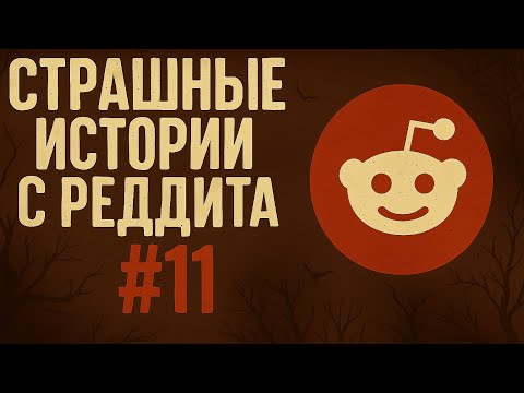 Видео: Страшные истории с Реддита №11