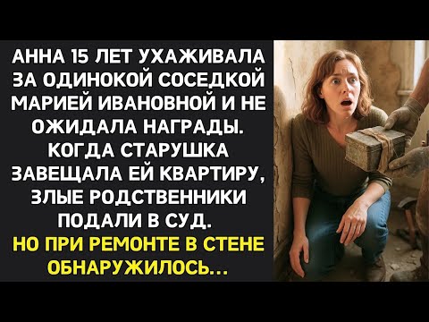 Видео: Когда старушка завещала квартиру соседке, родственники были в ярости, но в стене нашли...