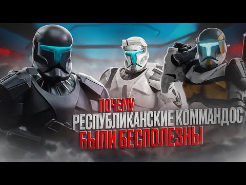 Видео: Почему Клоны-Коммандос были так НЕ ЭФФЕКТИВНЫ в открытых боях