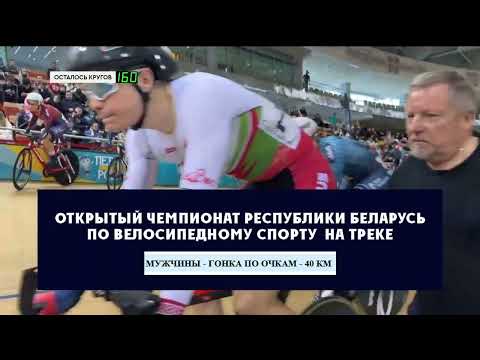 Видео: Чемпионат Беларуси 2025 - Гонка по очкам (мужчины) - Финал