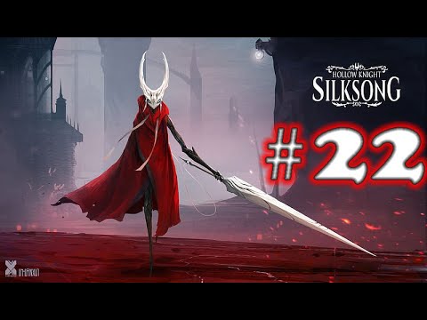 Видео: Hollow Knight: Silksong ➤ прохождение №22 | Босс Второй Страж | Босс Первая Грешница |