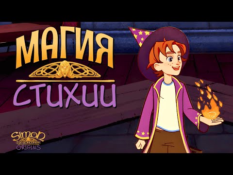 Видео: УЧИМ НАСТОЯЩУЮ МАГИЮ | Simon the Sorcerer Origins | Прохождение #2