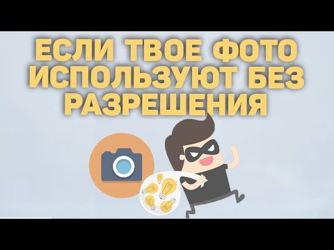 Видео: Нарушение авторских прав на фото | Фотографы и авторское право