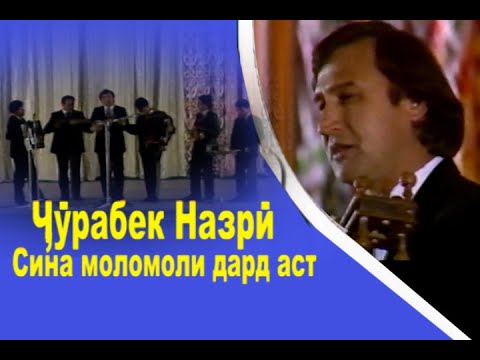 Видео: Шодравон Чурабек Назри бо шогирдонаш Сина моломоли дард аст