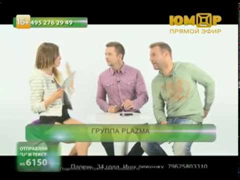 Видео: WELCOME SHOW на ЮМОР ТV. В гостях: группа Plazma. Эфир от 3 июля 2014