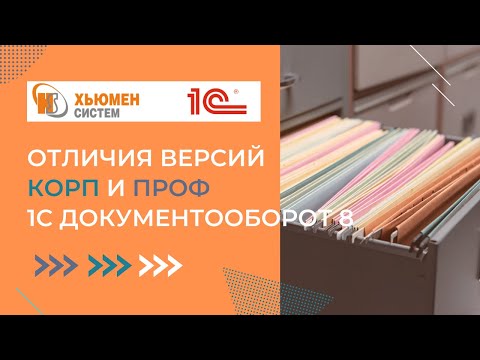 Видео: 1С Документооборот 8: КОРП vs ПРОФ | В чем отличия?