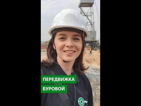 Видео: Передвижка буровой // Моя ты нефтянка