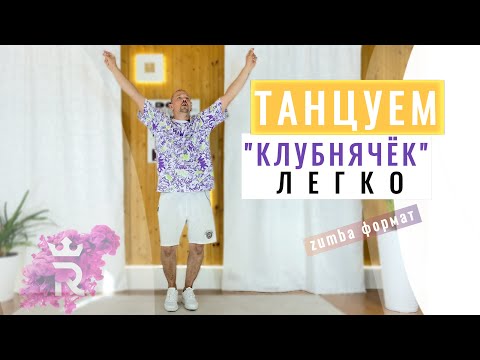Видео: Танцуем "КЛУБНЯЧЁК" | Иван Макаров танцы