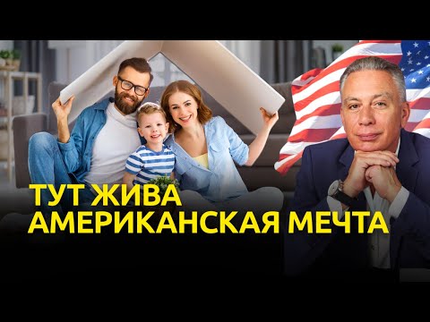 Видео: Американская мечта по-прежнему жива в штате Джорджия