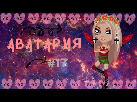 Видео: ★ Аватария  #17 ★