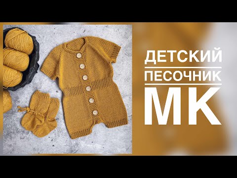 Видео: ДЕТСКИЙ ПЕСОЧНИК. ПОДРОБНЫЙ МАСТЕР-КЛАСС. ВЯЗАНИЕ.