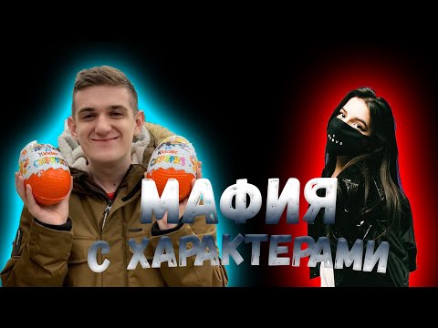 Видео: МАФИЯ С КАРТОЧКАМИ ХАРАКТЕРОВ. ЖУРНАЛИСТ, МАНЬЯК.(ft. EVELONE, tenderlybae, exile, gensyxa, lixxx)
