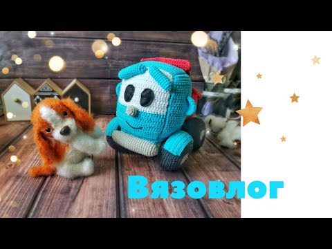 Видео: Вязовлог.  Вяжу интересный заказ. Милые игрушки крючком.