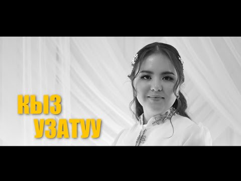 Видео: АЙТУРГАН / КЫЗ УЗАТУУ 16.06.2025