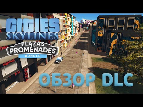 Видео: Cities: Skylines | Plazas and Promenades | ОБЗОР ДОПОЛНЕНИЯ