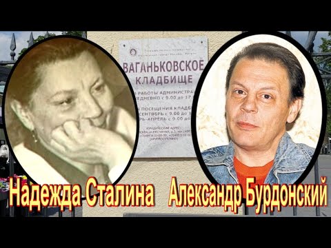 Видео: Внуки Иосифа Стaлинa на Ваганьковском кладбище. Ветвь Василия Стaлина-Джугашвили.