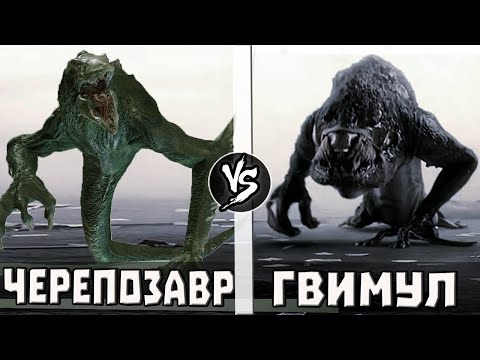 Видео: Черепозавр VS Гвимул | Кто Кого?