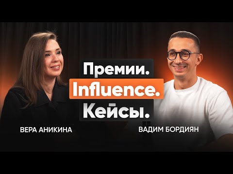 Видео: Как подать кейс на премию: советы судьи, ошибки и номинации в digital и influence — Вера Аникина